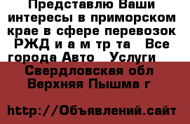 Представлю Ваши интересы в приморском крае в сфере перевозок РЖД и а/м тр-та - Все города Авто » Услуги   . Свердловская обл.,Верхняя Пышма г.